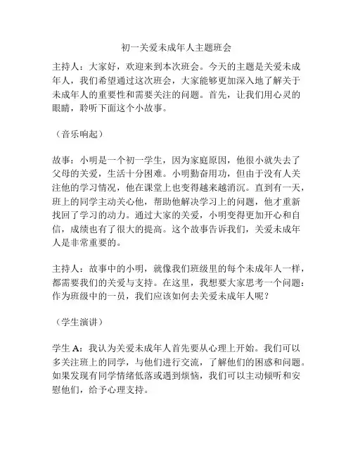 初一关爱未成年人主题班会