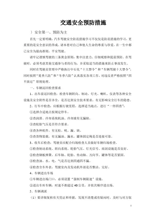 交通安全预防措施