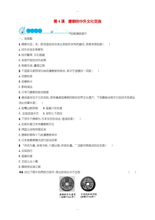 精选人教版七年级历史下册第一单元精练-隋唐时期繁荣与开放的时代第4课唐朝的中外文化交流