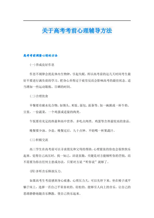 关于高考考前心理辅导方法