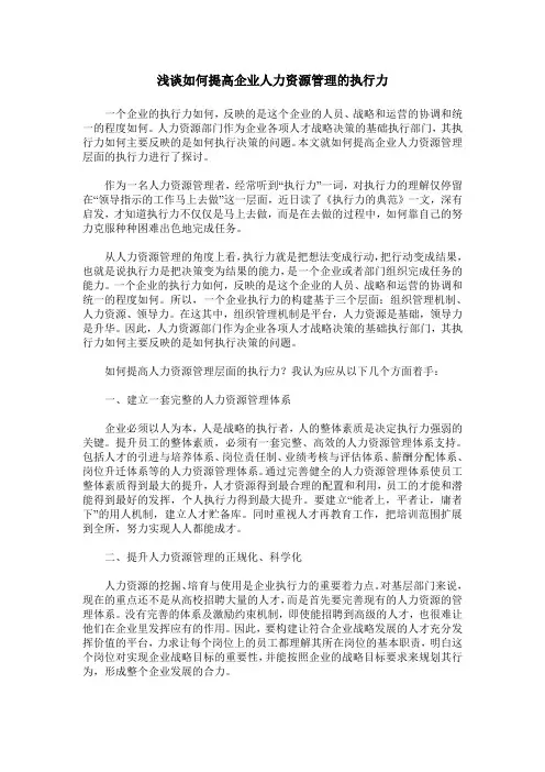 浅谈如何提高企业人力资源管理的执行力