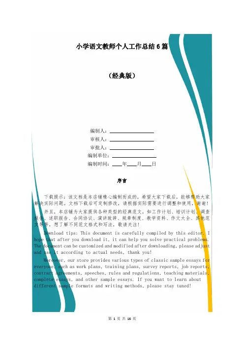 小学语文教师个人工作总结6篇