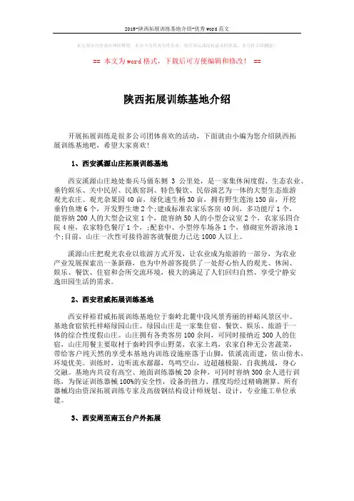 2019-陕西拓展训练基地介绍-优秀word范文 (4页)