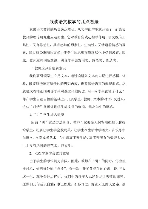 浅谈语文教学的几点看法
