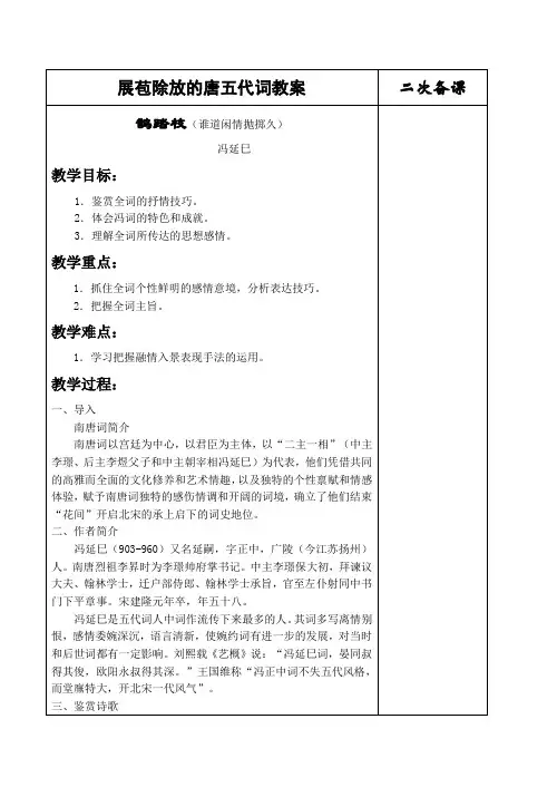 高中语文鹊踏枝 冯延巳 教案苏教版必修一