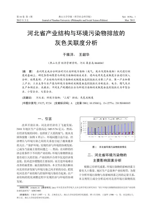河北省产业结构与环境污染物排放的灰色关联度分析