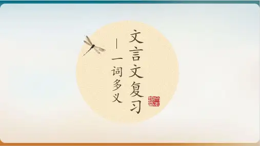 高中语文文言文复习一词多义PPT课件