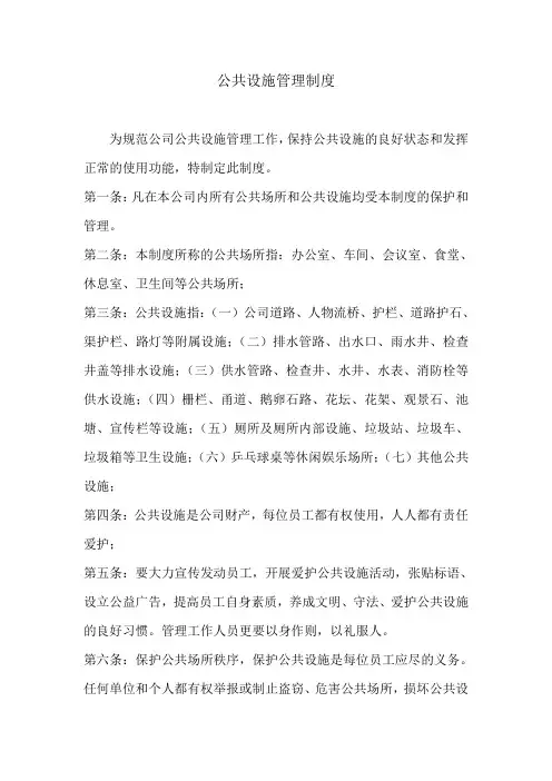公共设施管理制度