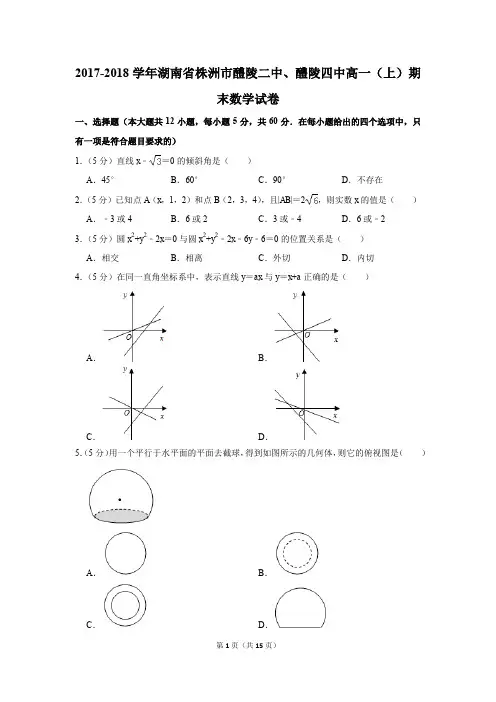 2017-2018学年湖南省株洲市醴陵二中、醴陵四中高一(上)期末数学试卷(解析版)