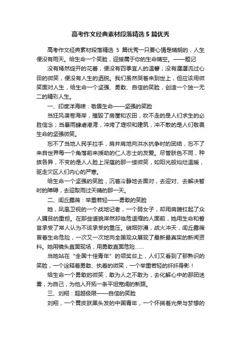 高考作文经典素材段落精选5篇优秀
