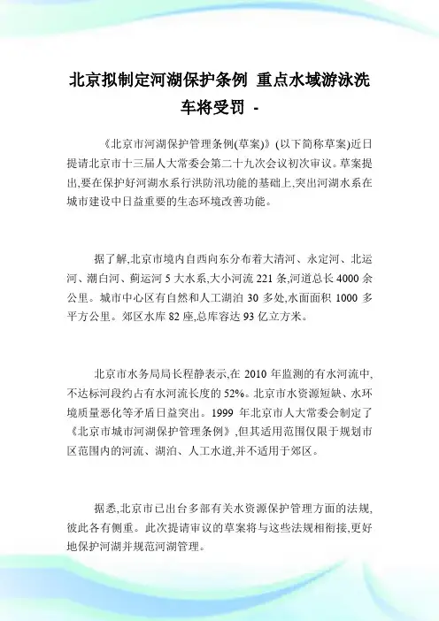 北京拟制定河湖保护条例 重点水域游泳洗车将受罚.doc