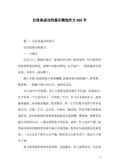 自信是成功的基石精选作文600字