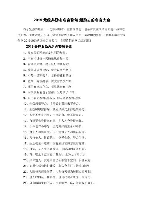 2019最经典励志名言警句 超励志的名言大全