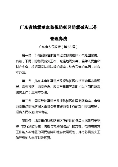 广东地震重点监视防御区防震减灾工作