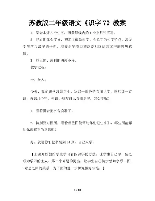 苏教版二年级语文《识字7》教案