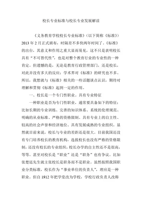 校长专业标准与校长专业发展解读