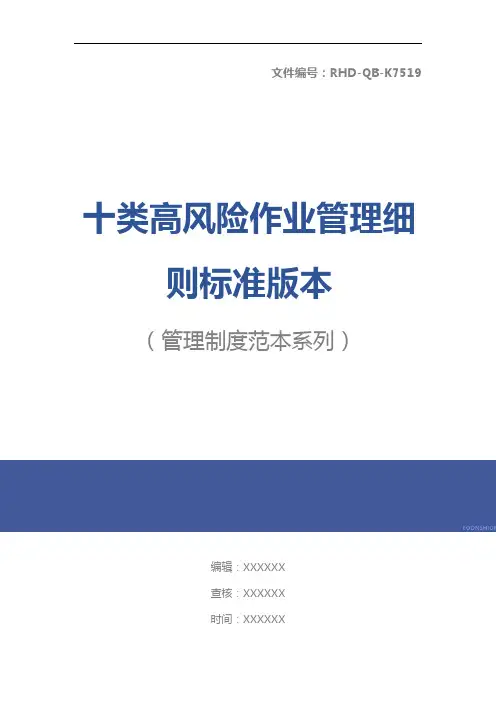 十类高风险作业管理细则标准版本_1