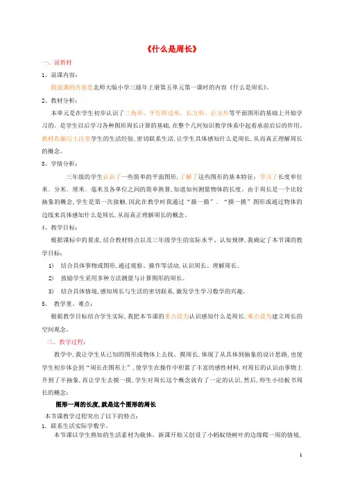 三年级数学上册五周长什么是周长说课稿北师大版