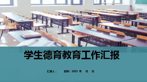 学校德育教育工作汇报PPT课件