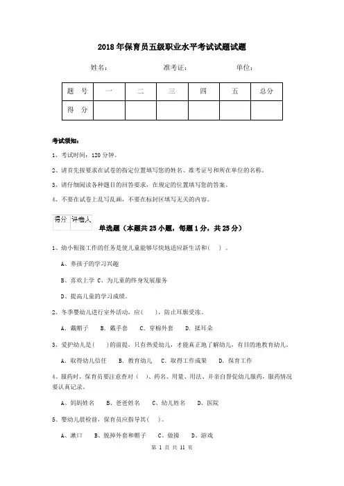 2018年保育员五级职业水平考试试题试题