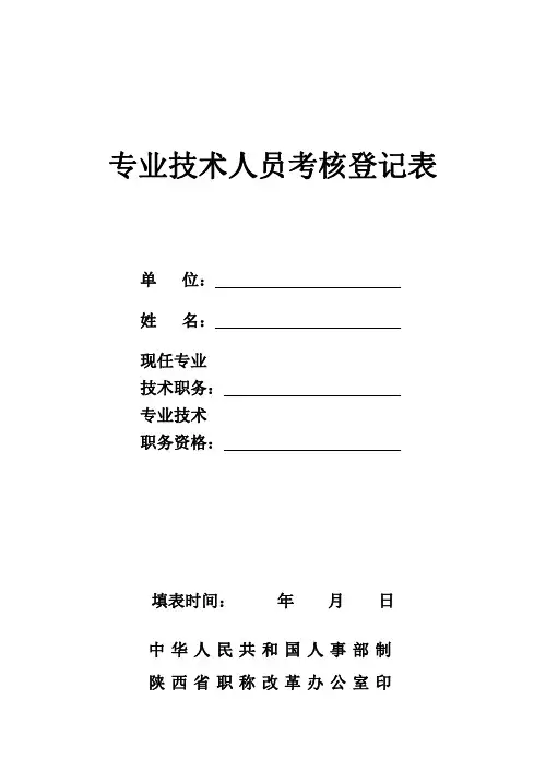 专业技术人员考核登记表