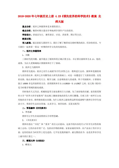 2019-2020年七年级历史上册 4.23《领先世界的科学技术》教案 北师大版