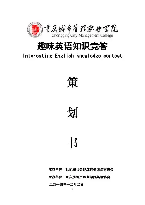 趣味英语知识竞答策划书