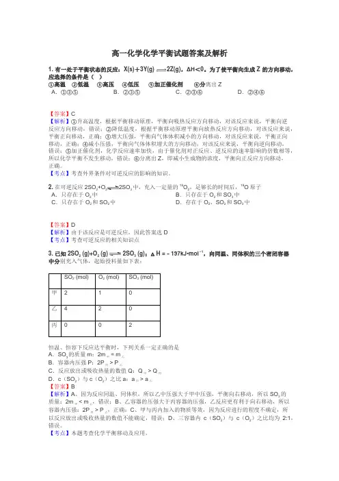 高一化学化学平衡试题答案及解析
