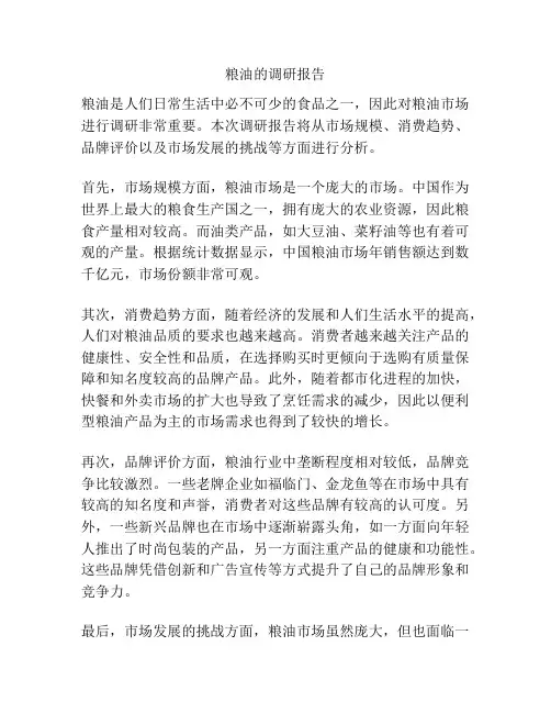 粮油的调研报告