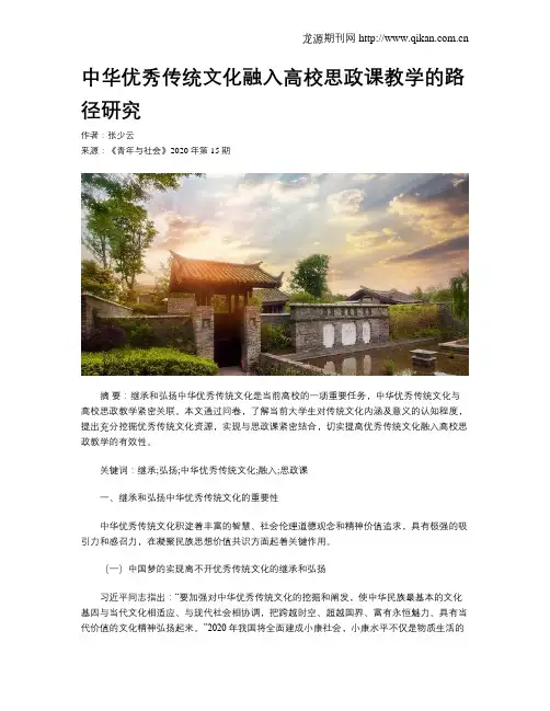 中华优秀传统文化融入高校思政课教学的路径研究