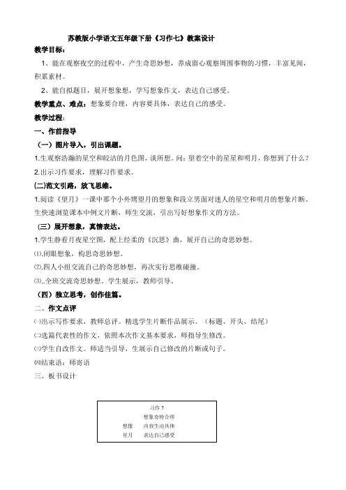 苏教版小学语文五年级下册《习作七》教案设计