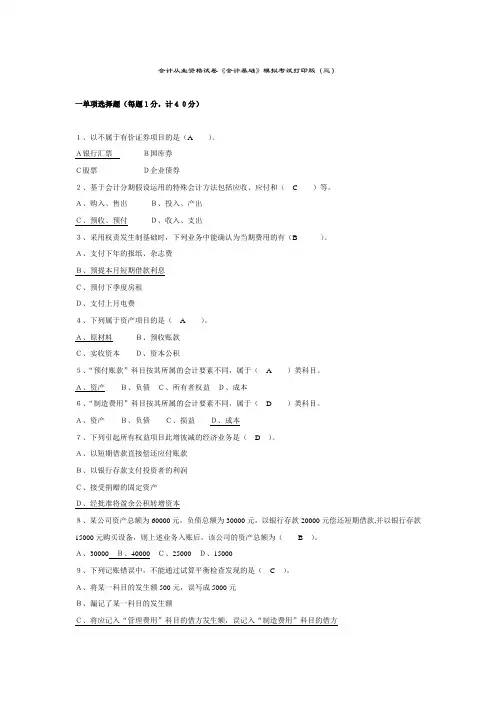 《会计基础》模考三