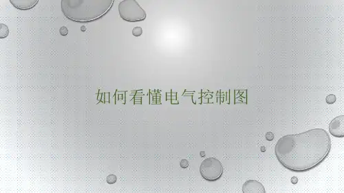 如何看懂电气控制图