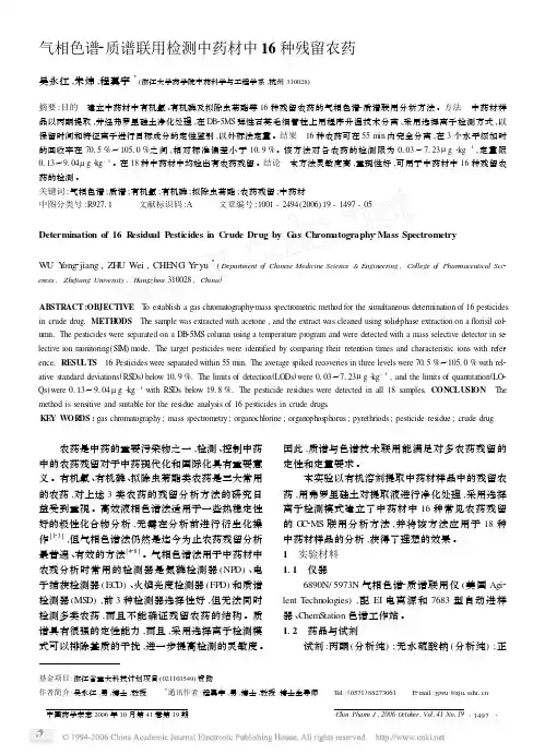 气相色谱_质谱联用检测中药材中16种残留农药