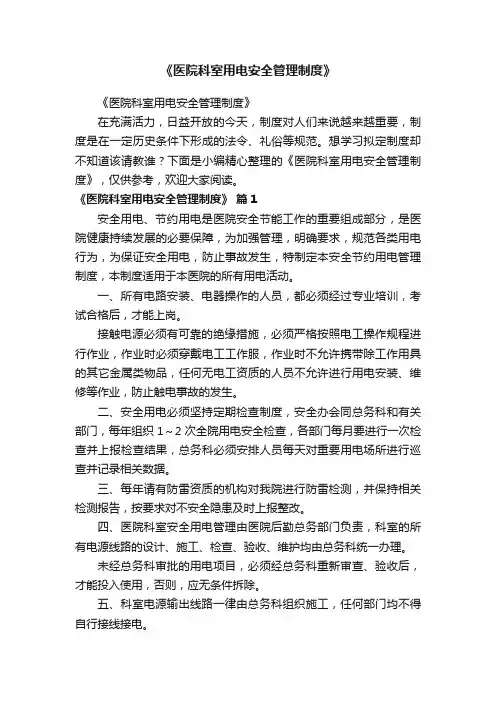 《医院科室用电安全管理制度》