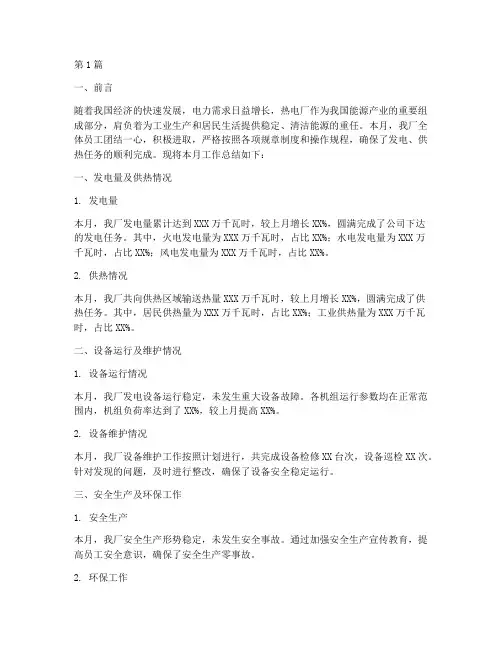 热电厂月工作总结范文(3篇)