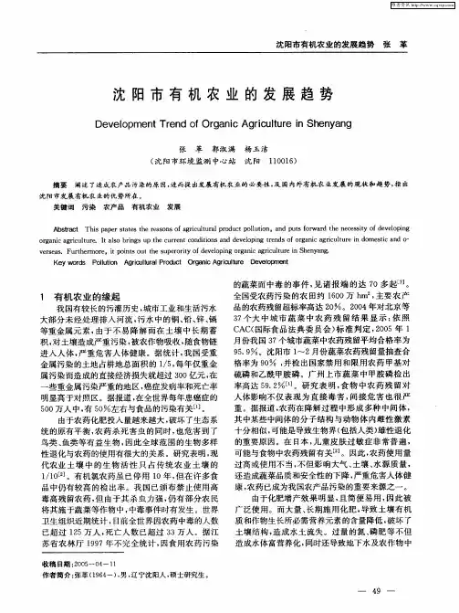 沈阳市有机农业的发展趋势