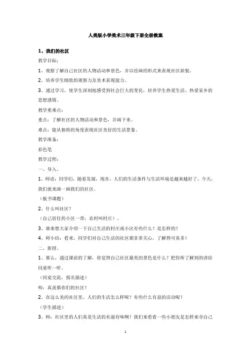人美版小学美术三年级下册全册教案【完整版】