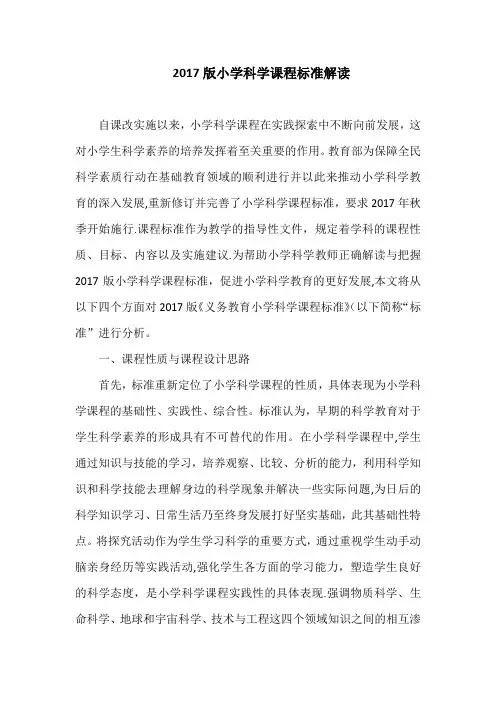 2017版小学科学课程标准解读