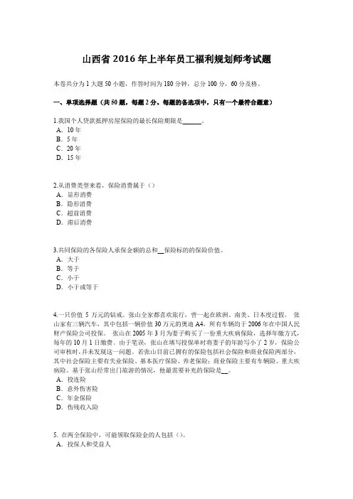 山西省2016年上半年员工福利规划师考试题