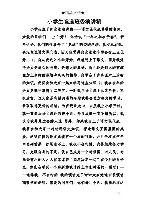 小学生竞选班委演讲稿