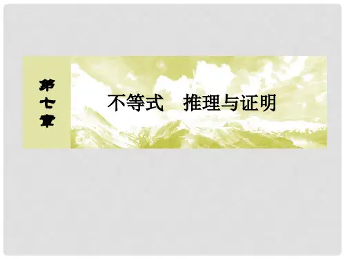 高考数学一轮复习 第七章 不等式 推理与证明 73 二元
