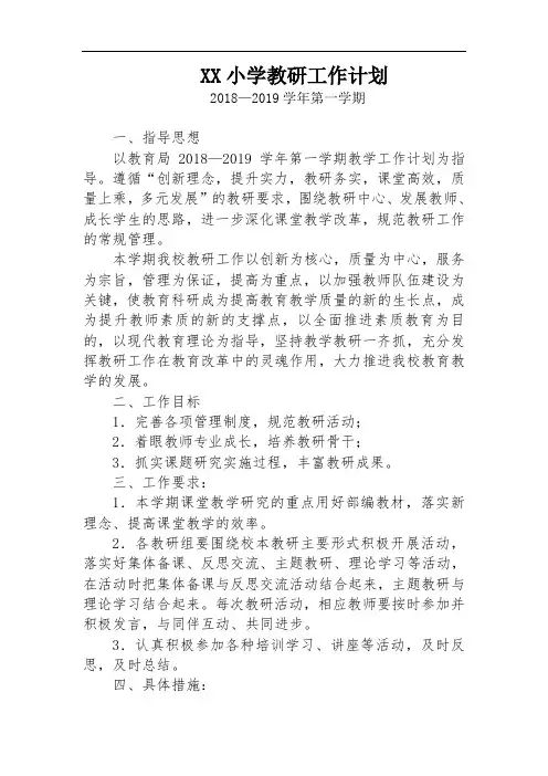 2018-2019第一学期小学教研工作计划