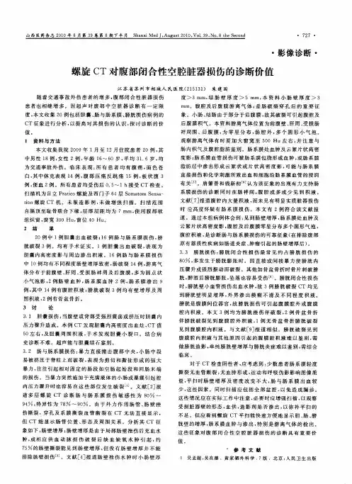 螺旋CT对腹部闭合性空腔脏器损伤的诊断价值