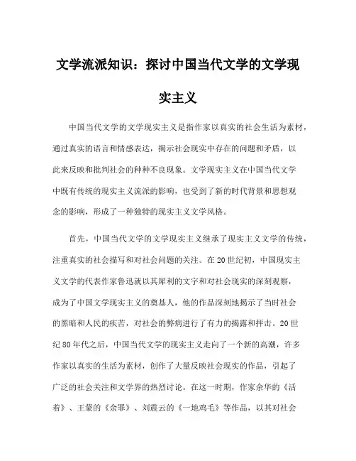 文学流派知识：探讨中国当代文学的文学现实主义