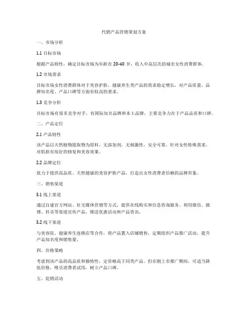 代销产品营销策划方案