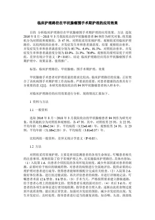 临床护理路径在甲状腺瘤围手术期护理的应用效果