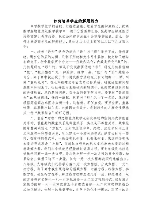 如何培养学生的解题能力