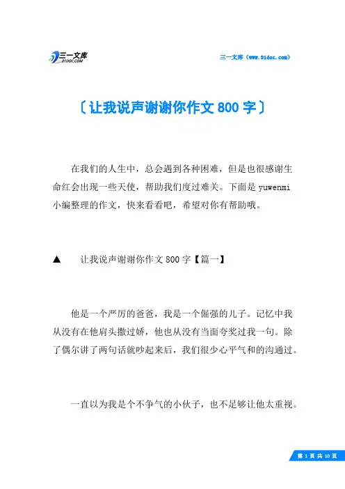 让我说声谢谢你作文800字