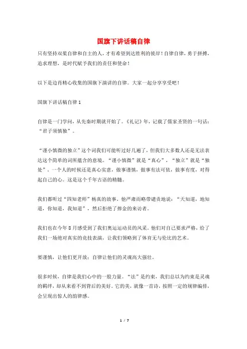 国旗下讲话稿自律